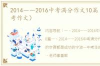 2014――2016中考满分作文10篇（2014中考作文）