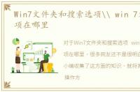 Win7文件夹和搜索选项\ win 7文件夹选项在哪里