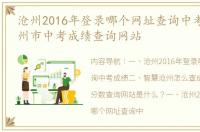 沧州2016年登录哪个网址查询中考成绩 沧州市中考成绩查询网站