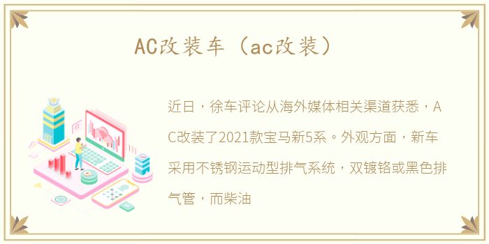 AC改装车（ac改装）