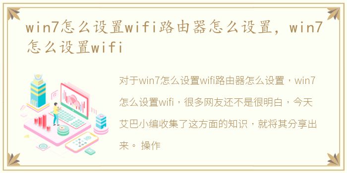 win7怎么设置wifi路由器怎么设置，win7怎么设置wifi