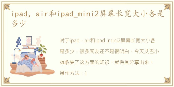 ipad，air和ipad_mini2屏幕长宽大小各是多少