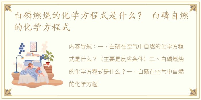 白磷燃烧的化学方程式是什么？ 白磷自燃的化学方程式