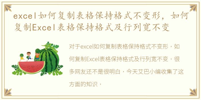 excel如何复制表格保持格式不变形，如何复制Excel表格保持格式及行列宽不变