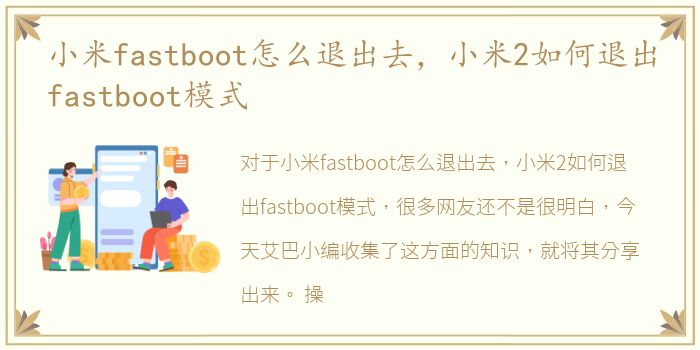 小米fastboot怎么退出去，小米2如何退出fastboot模式