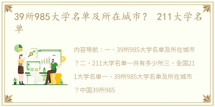 39所985大学名单及所在城市？ 211大学名单