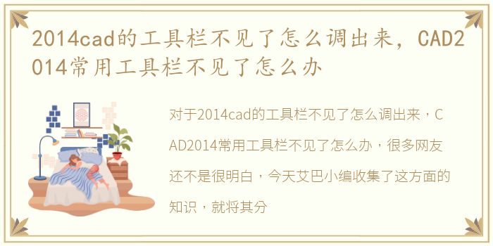 2014cad的工具栏不见了怎么调出来，CAD2014常用工具栏不见了怎么办