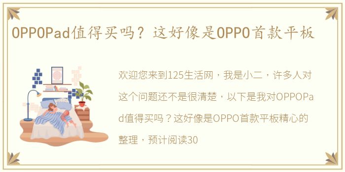 OPPOPad值得买吗？这好像是OPPO首款平板