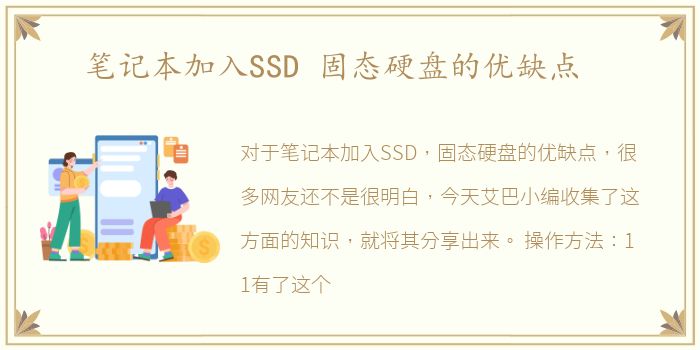 笔记本加入SSD 固态硬盘的优缺点