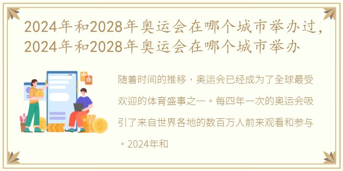 2024年和2028年奥运会在哪个城市举办过，2024年和2028年奥运会在哪个城市举办