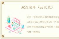 AC改装车（ac改装）