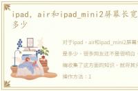 ipad，air和ipad_mini2屏幕长宽大小各是多少