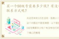 买一个50级号需要多少钱？有没有他们的联系方式呢？