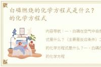 白磷燃烧的化学方程式是什么？ 白磷自燃的化学方程式