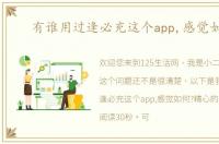 有谁用过逢必充这个app,感觉如何?