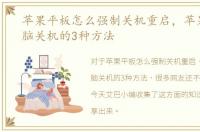 苹果平板怎么强制关机重启，苹果平板电脑关机的3种方法