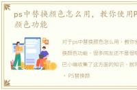 ps中替换颜色怎么用，教你使用PS中替换颜色功能