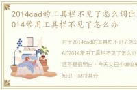 2014cad的工具栏不见了怎么调出来，CAD2014常用工具栏不见了怎么办