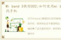 Mi band 3教程002:如何使用mi band 3查找手机