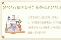 OPPOPad值得买吗？这好像是OPPO首款平板