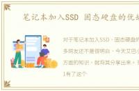 笔记本加入SSD 固态硬盘的优缺点