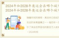 2024年和2028年奥运会在哪个城市举办过，2024年和2028年奥运会在哪个城市举办