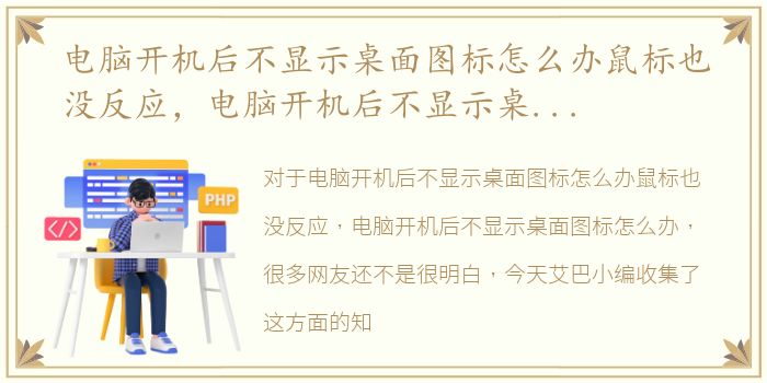 电脑开机后不显示桌面图标怎么办鼠标也没反应，电脑开机后不显示桌面图标怎么办