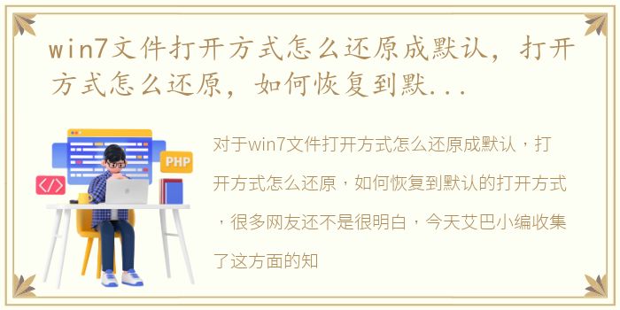 win7文件打开方式怎么还原成默认，打开方式怎么还原，如何恢复到默认的打开方式