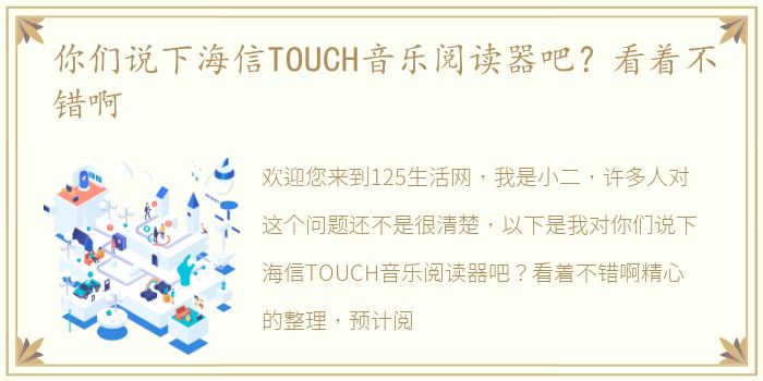 你们说下海信TOUCH音乐阅读器吧？看着不错啊