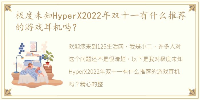 极度未知HyperX2022年双十一有什么推荐的游戏耳机吗？