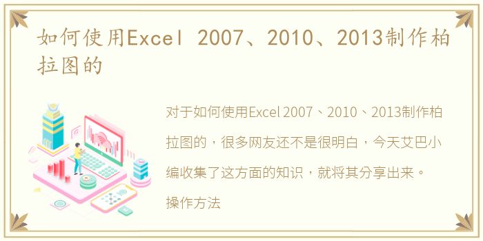 如何使用Excel 2007、2010、2013制作柏拉图的