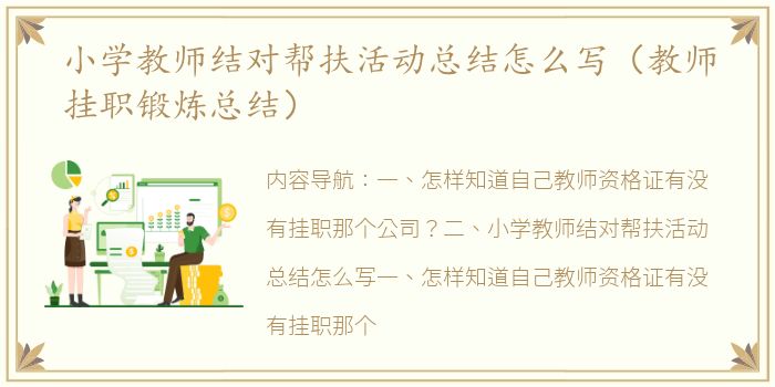 小学教师结对帮扶活动总结怎么写（教师挂职锻炼总结）