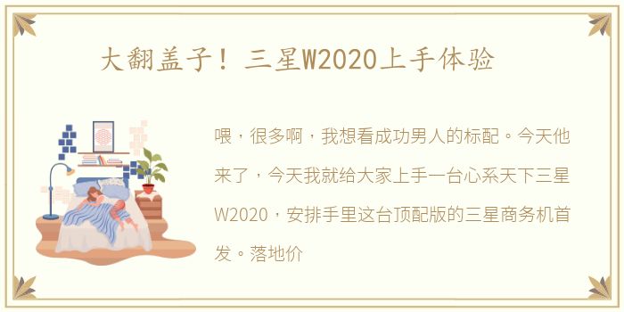 大翻盖子！三星W2020上手体验