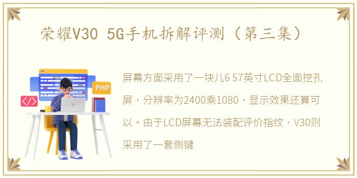 荣耀V30 5G手机拆解评测（第三集）