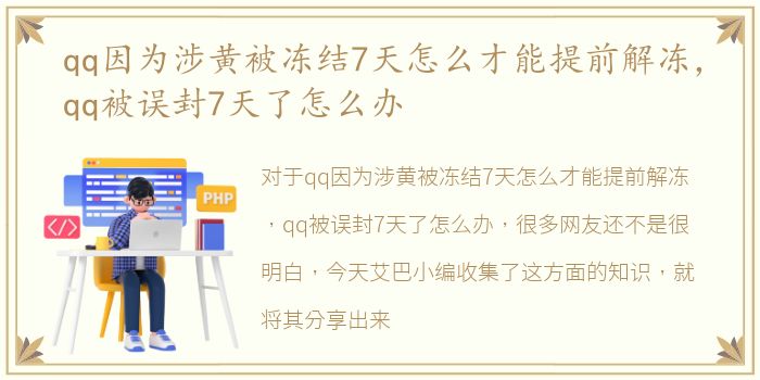 qq因为涉黄被冻结7天怎么才能提前解冻，qq被误封7天了怎么办