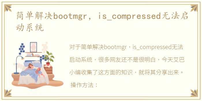 简单解决bootmgr，is_compressed无法启动系统