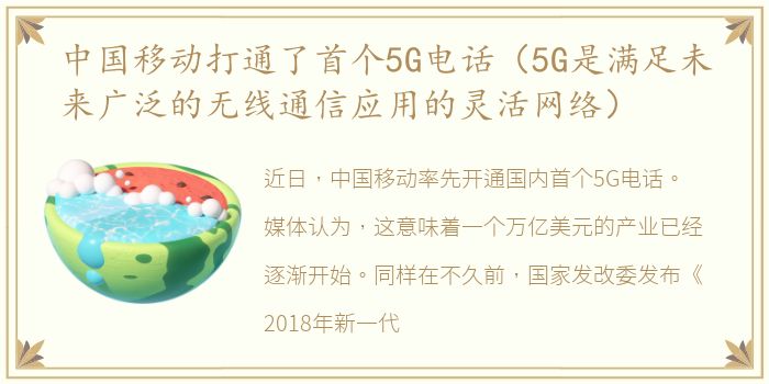 中国移动打通了首个5G电话（5G是满足未来广泛的无线通信应用的灵活网络）