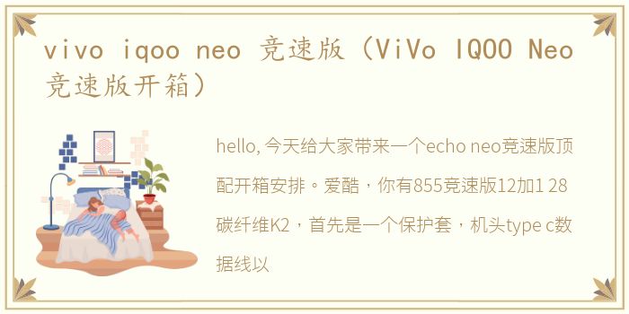 vivo iqoo neo 竞速版（ViVo IQOO Neo 竞速版开箱）