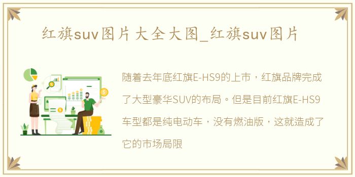 红旗suv图片大全大图_红旗suv图片