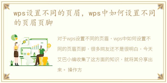 wps设置不同的页眉，wps中如何设置不同的页眉页脚