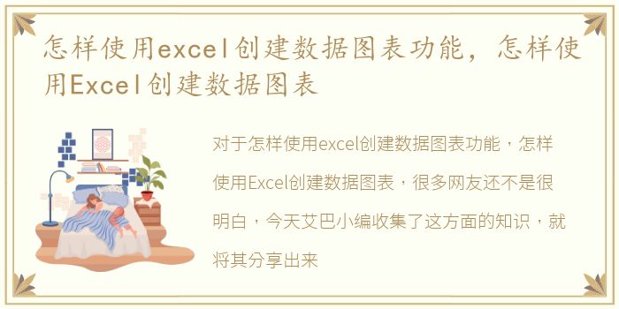 怎样使用excel创建数据图表功能，怎样使用Excel创建数据图表