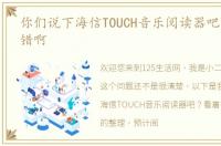 你们说下海信TOUCH音乐阅读器吧？看着不错啊