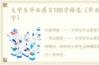 大学生毕业感言100字精选（毕业感言100字）