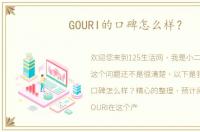 GOURI的口碑怎么样？