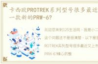 卡西欧PROTREK系列型号很多最近又上市了一款新的PRW-6?