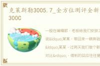 克莱斯勒3005.7_全方位测评全新克莱斯勒300C