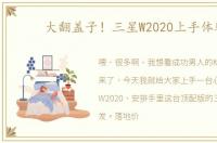 大翻盖子！三星W2020上手体验