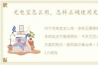 充电宝怎么用，怎样正确使用充电宝