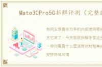 Mate30Pro5G拆解评测（完整版）