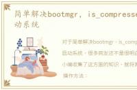 简单解决bootmgr，is_compressed无法启动系统